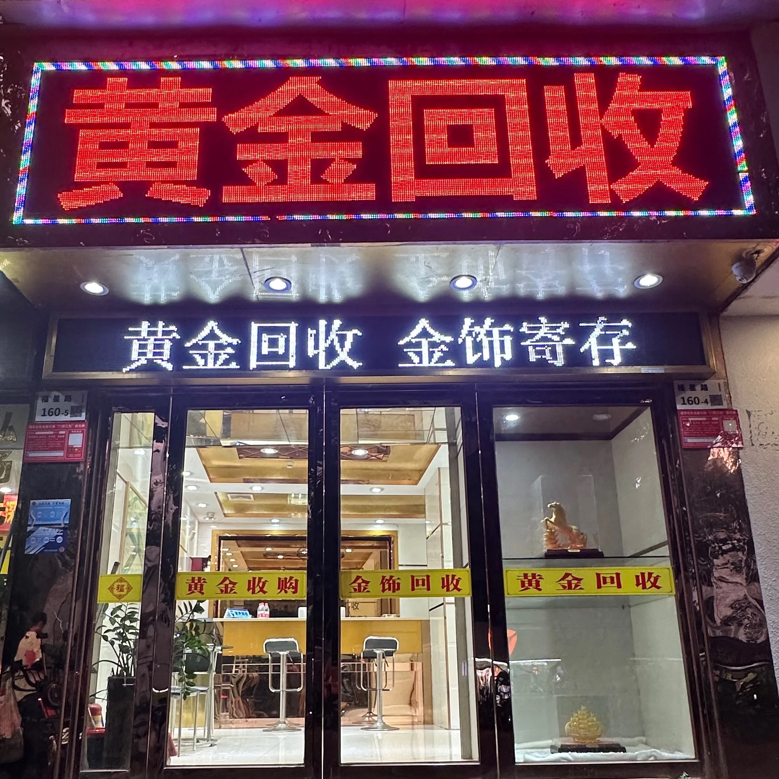 金壹福黄金回收(华强南店)
