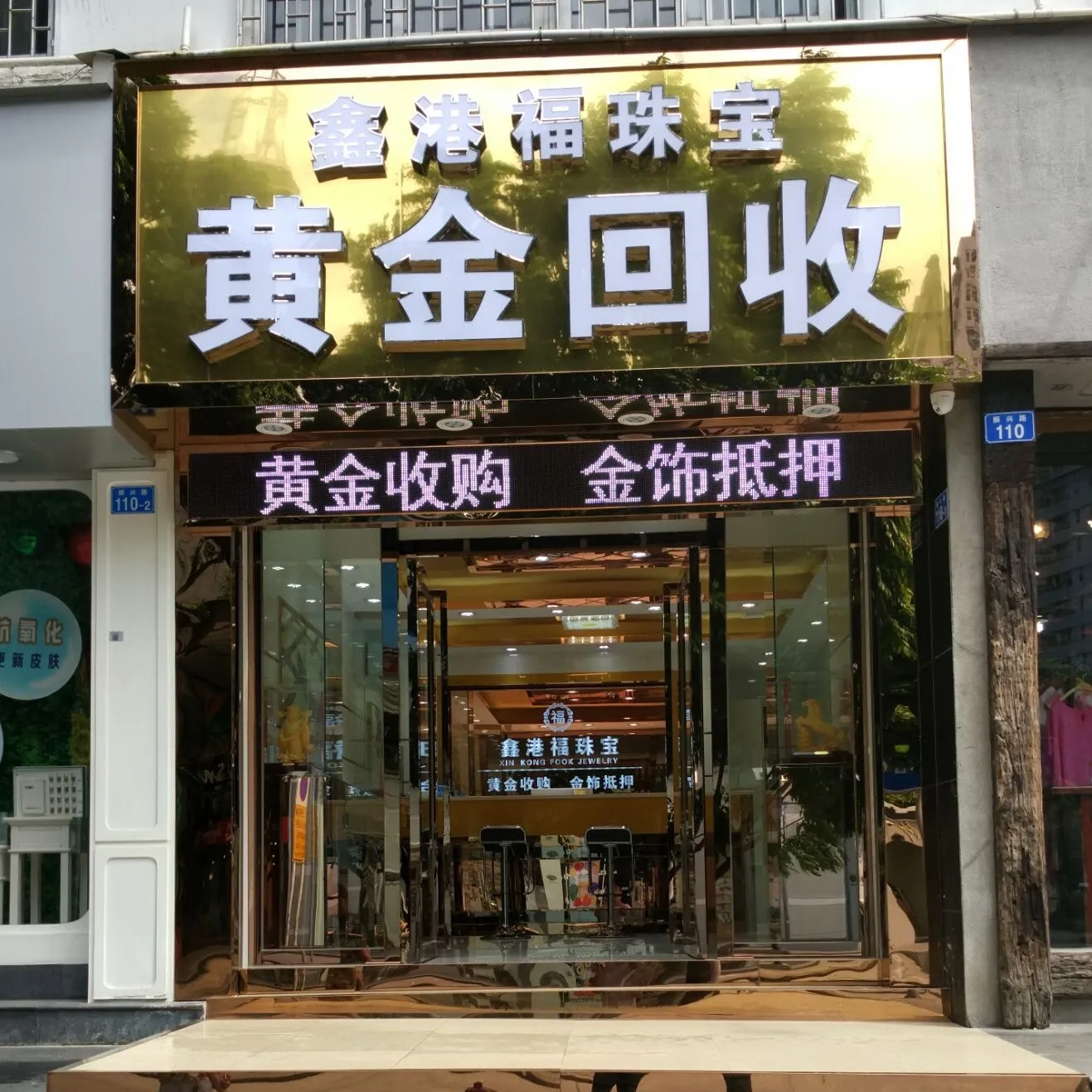 鑫港福奢侈品手表黄金回收(华强北店)