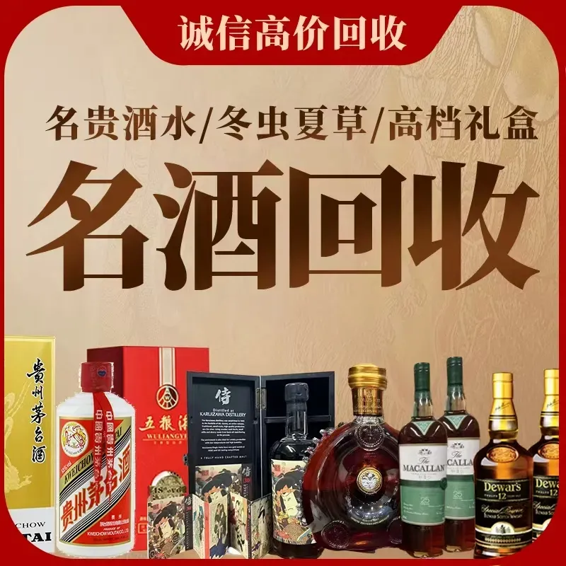 盛禧酒行&middot;白酒洋酒红酒回收