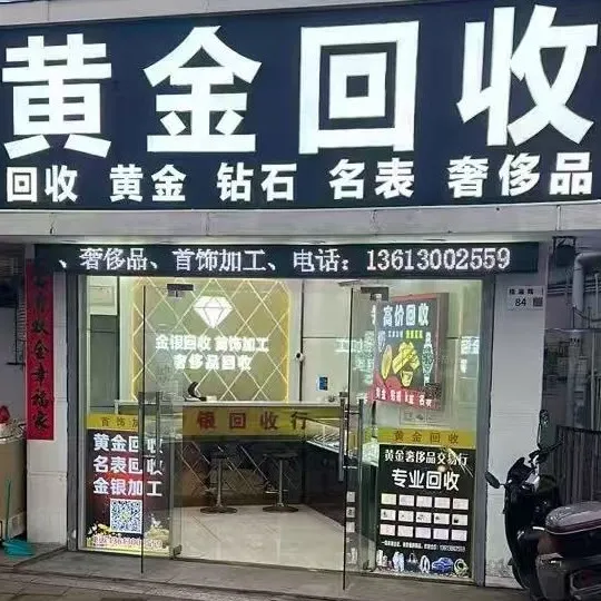 黄金回收名表名包翡翠 南山(桂庙路店)