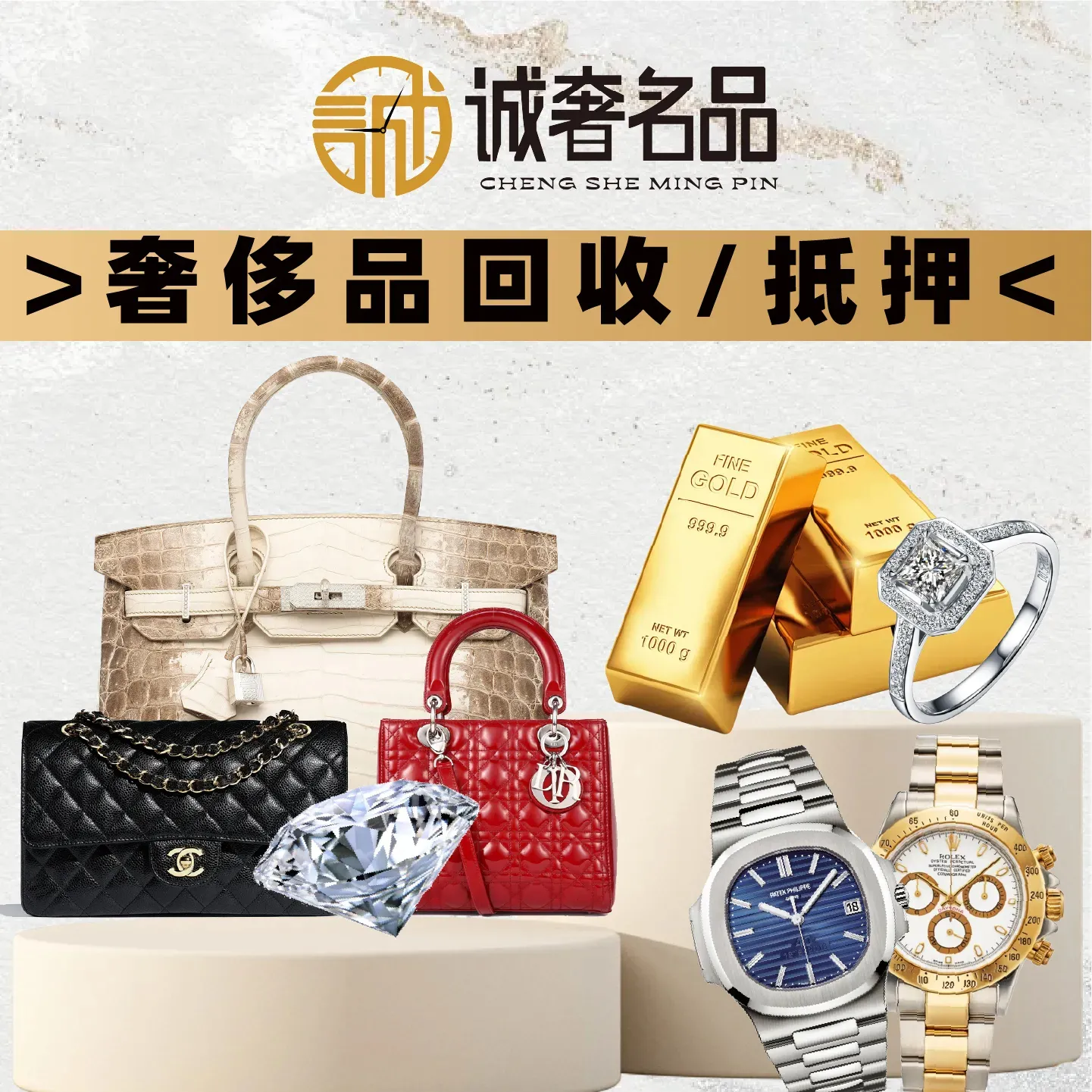 诚奢名品&middot;二手包包手表黄金回收(仁恒梦店)
