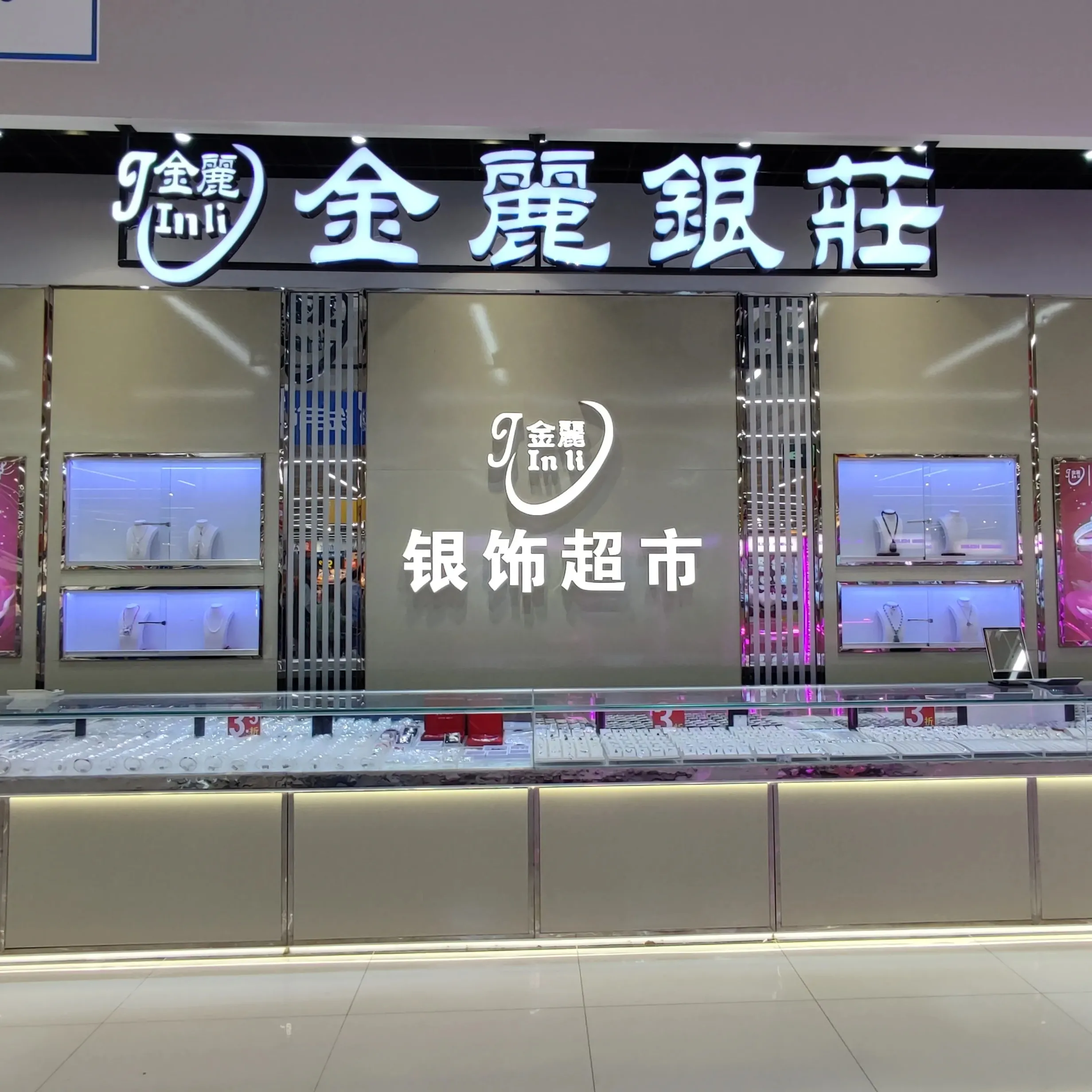 金丽银饰黄金回收(龙岗宝能沃尔玛店)