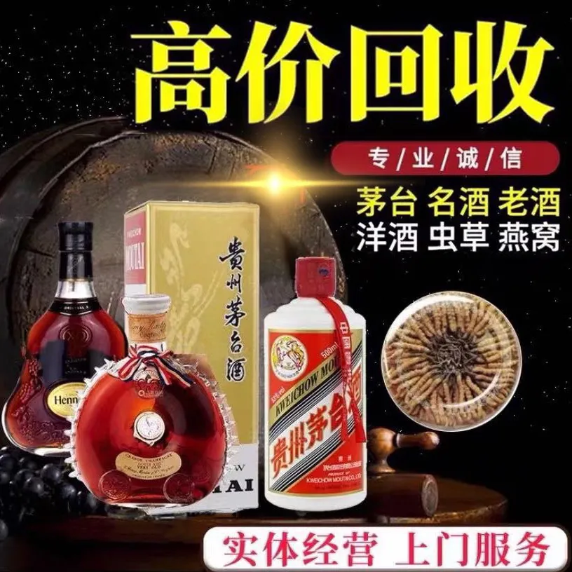 鼎诚回收名酒茅台冬虫夏草(莲花总店)