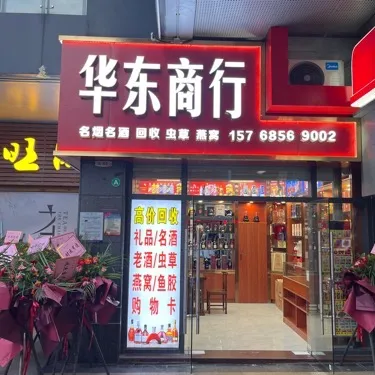 华东商行&middot;回收茅台洋酒虫草